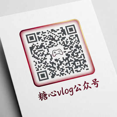 糖心vlog公众号二维码